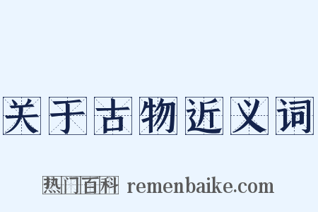 关于古物近义词是什么意思的图片